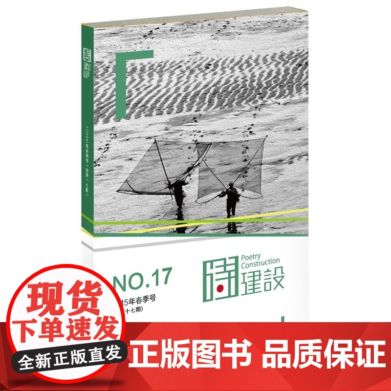 诗建设17 泉子 作家出版社 正版书籍