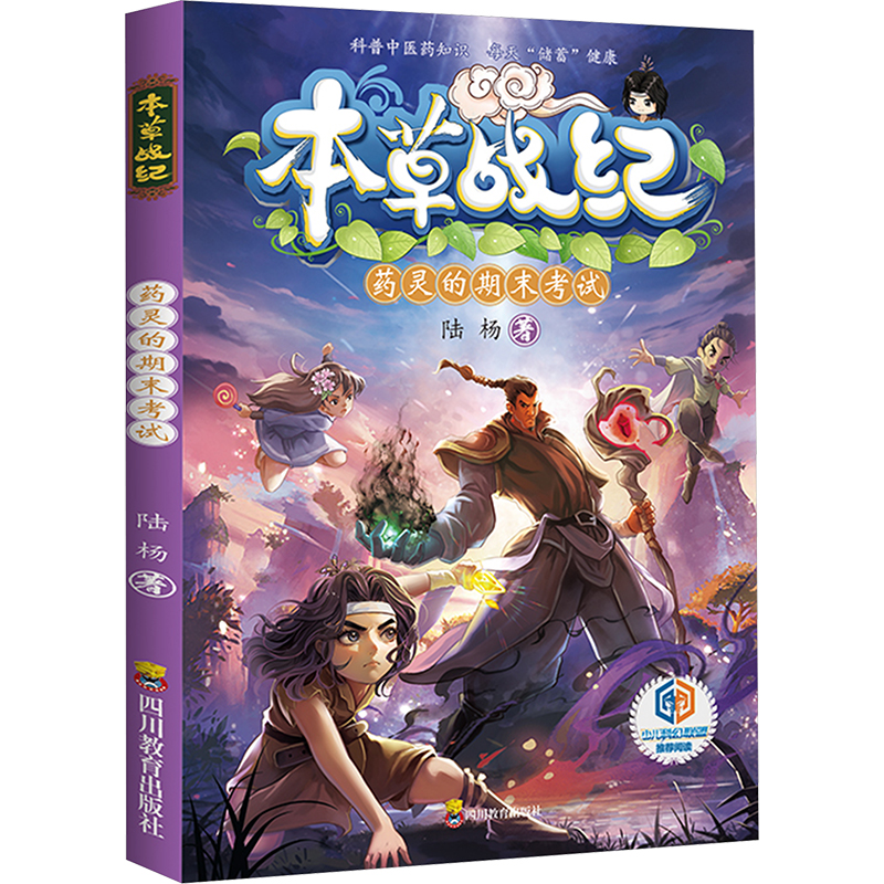 正版新书】本草战纪 药灵的期末考试陆杨9787540885526