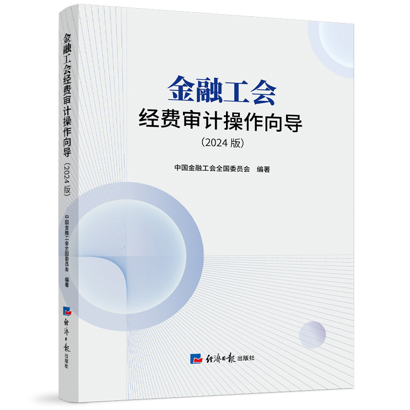 正版新书]金融工会经费审计操作向导(2024版)中国金融工会全国委高清大图