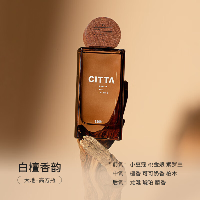 CITTA 大地·高方瓶藤条香薰 白檀香韵 150ml