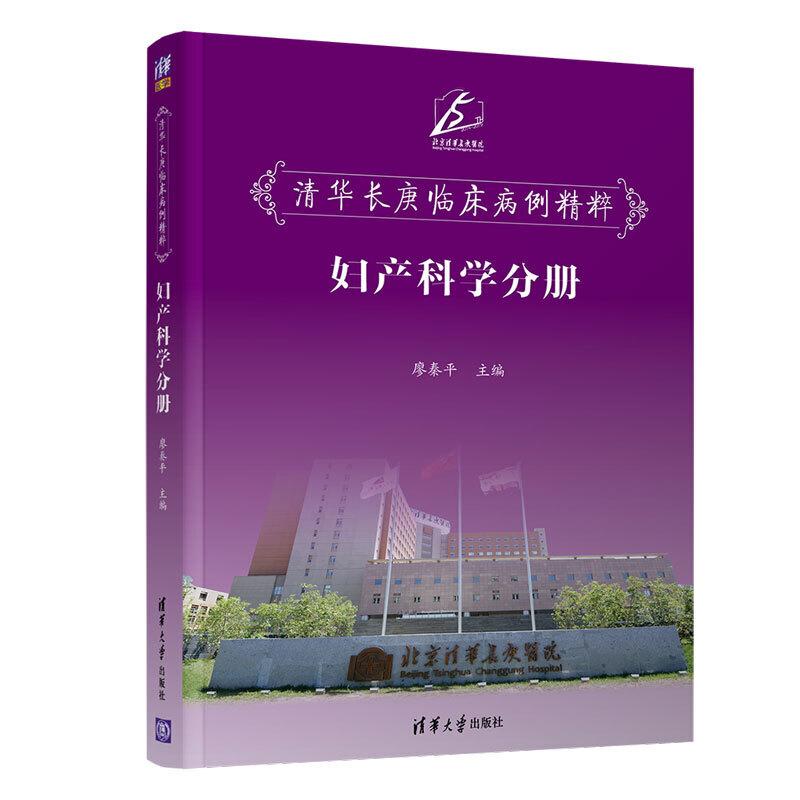 正版新书】清华长庚临床病例精粹--妇产科学分册廖秦平9787302540
