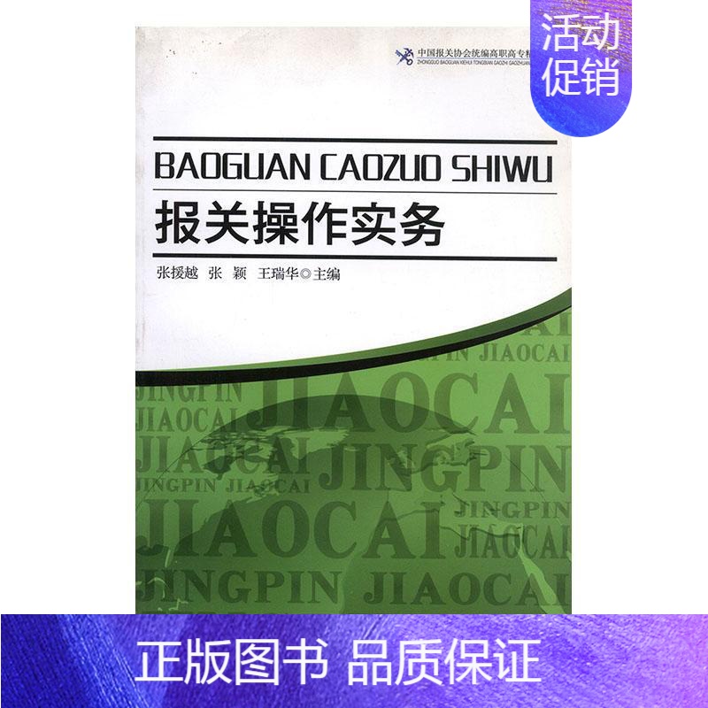 【正版】 报关操作实务 张援越 书店 国际贸易书籍 畅想书