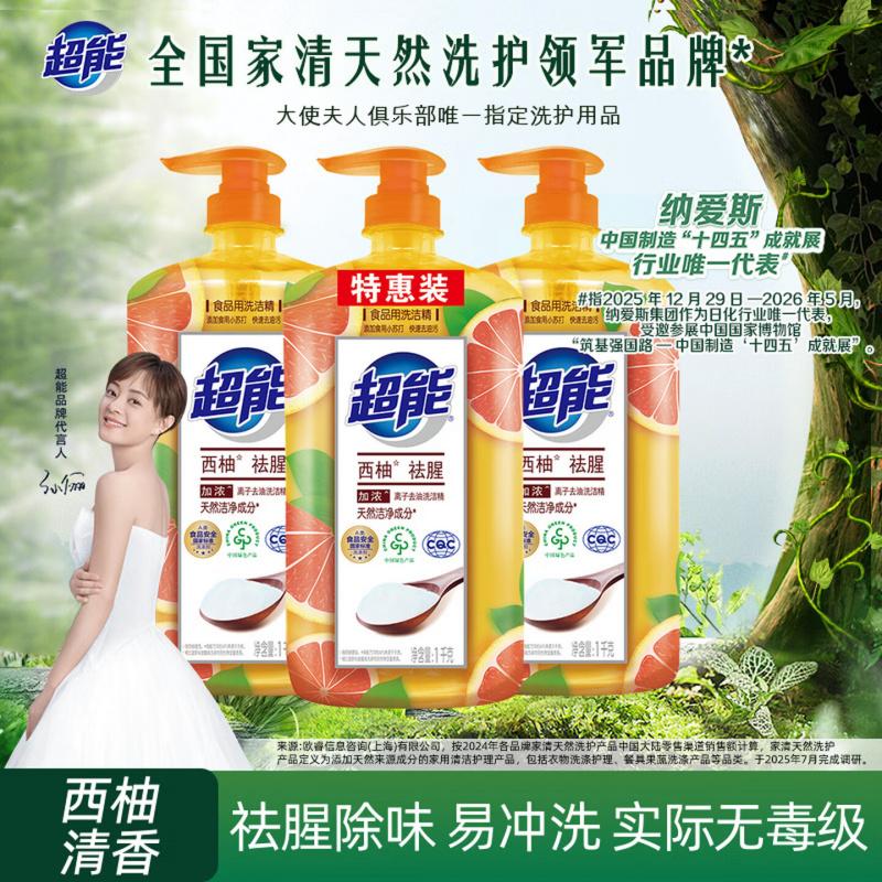 超能 洗洁精离子去油(西柚去腥)1kg*3瓶 餐具果蔬厨房清洁 不伤手