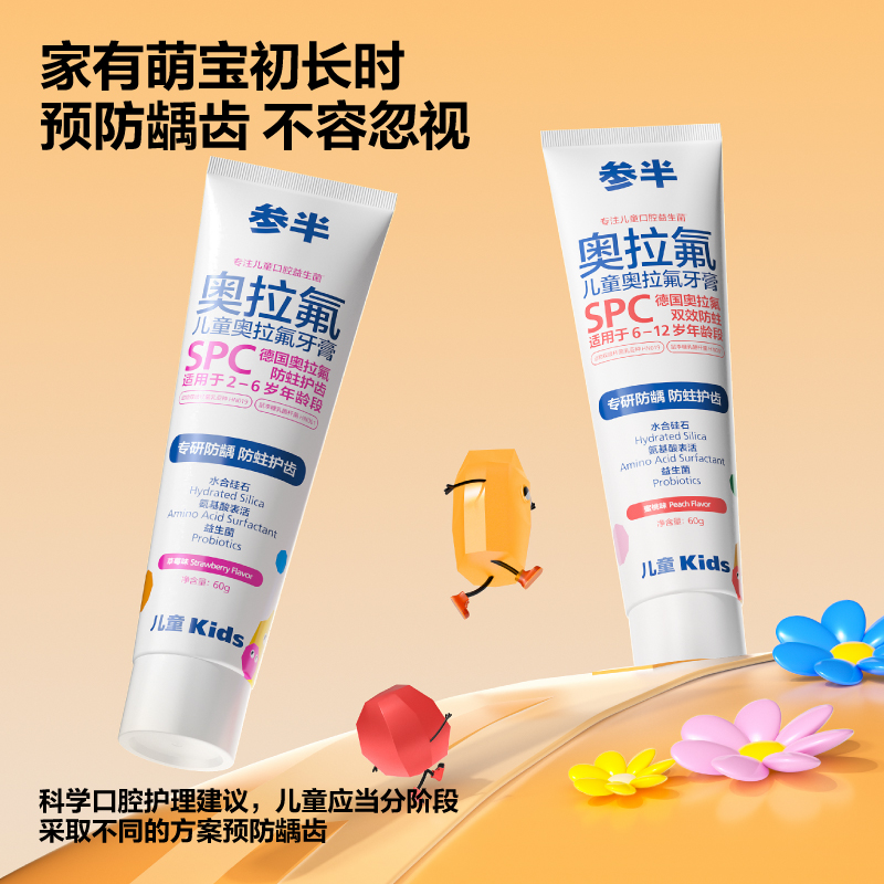 参半 CP-ETKQ-YG-0002 参半儿童奥拉氟牙膏-蜜桃味60g高清大图
