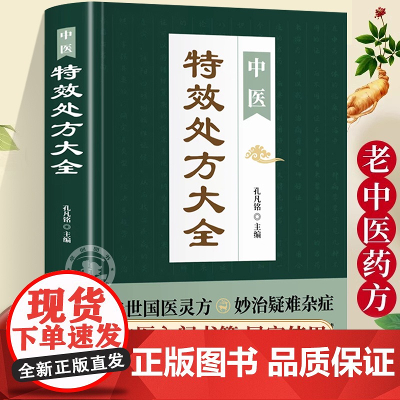 抖音同款】中医特效处方大全正版 活学活用经典中医养生健康调养补血补气书籍典启蒙养生方剂老偏方中医调理书籍秘方临床医学类书