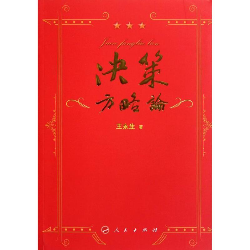 正版新书]决策方略论(L)—领导科学系列文丛王永生97870101008高清大图