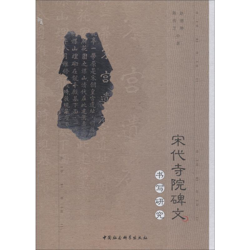 【M】宋代寺院碑文书写研究-9787520327190