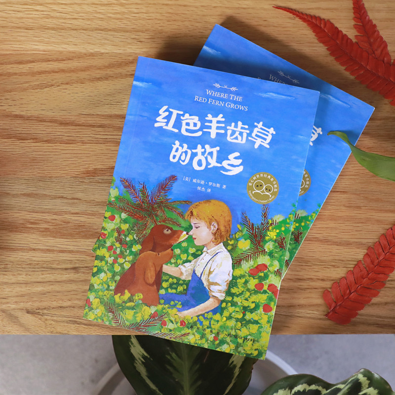 [正版]书店红色羊齿草的故乡 (美)威尔逊·罗尔斯著 外国儿童文学新星出版社小学生高清大图