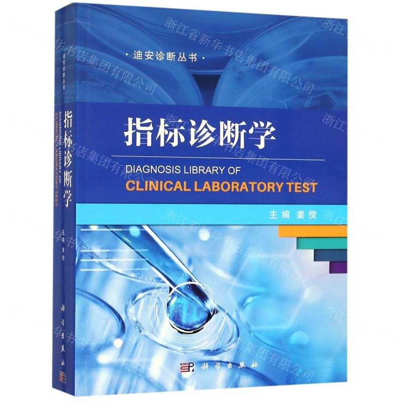 【M】指标诊断学/迪安诊断丛书-9787030605504