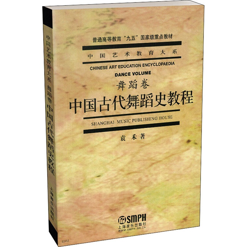 [醉染正版]中国古代舞蹈史教程 上海音乐出版社 袁禾 著 舞蹈(新)高清大图