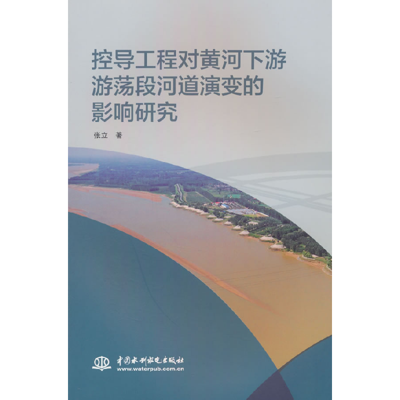 正版新书】控导工程对黄河下游游荡段河道演变的影响研究张立 著9