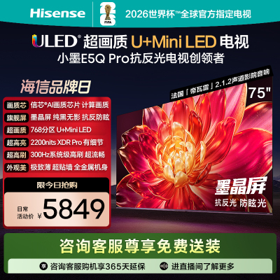 海信(Hisense)75E5Q-PRO 75英寸智能电视