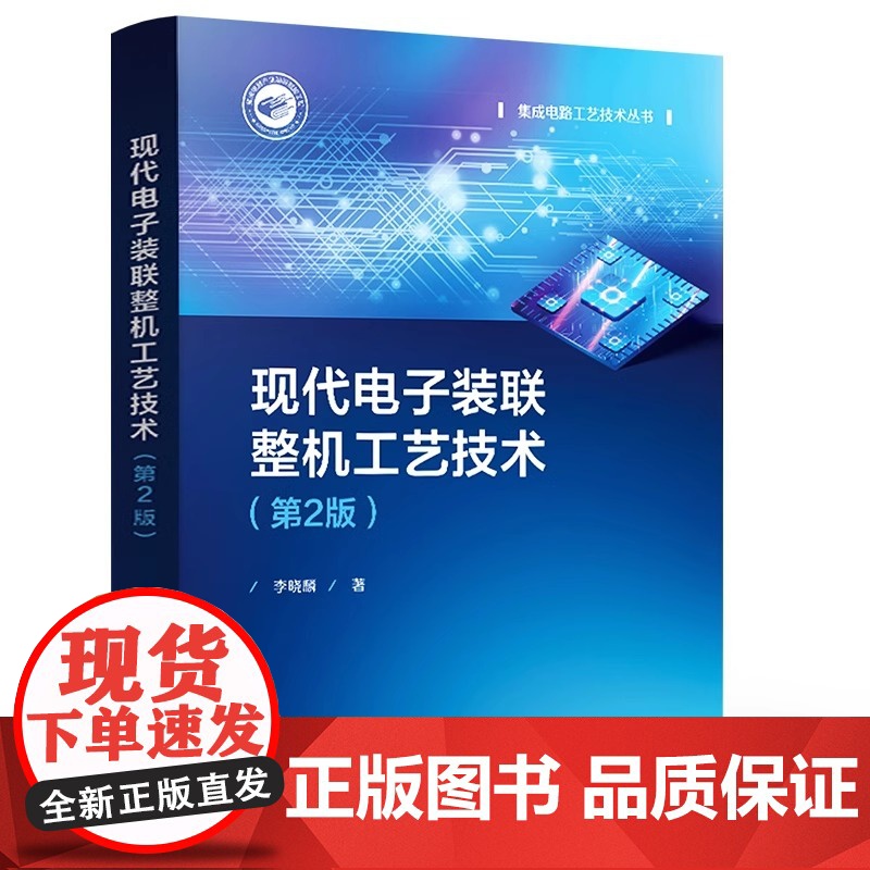 正版 现代电子装联整机工艺技术 第2版第二版 电子装联所用焊料助焊剂线材绝缘材料特性使用选型工艺技术电路设计书 李晓麟高清大图