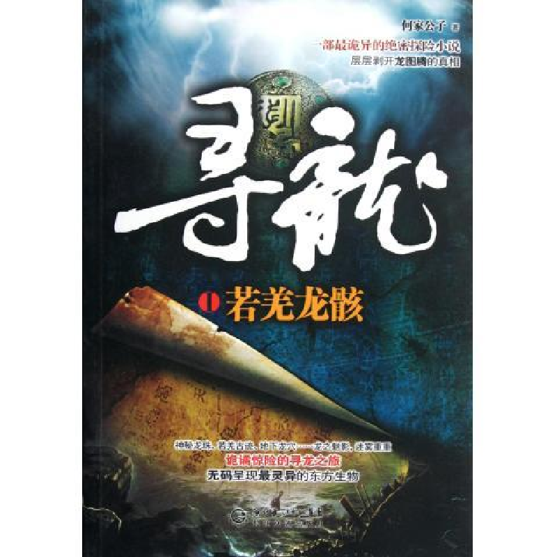 正版新书]《寻龙·若羌龙骸》(一部最诡异的绝密探险小说,层层剥高清大图
