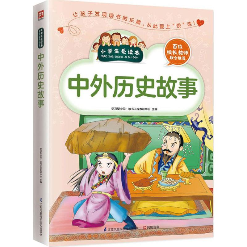 醉染图书中外历史故事9787553754178高清大图