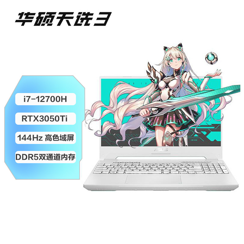 华硕天选3 第12代英特尔酷睿i7 15.6英寸游戏本笔记本电脑(i7-12700H 16G 512G RTX3050Ti 144Hz高色域电竞屏)青