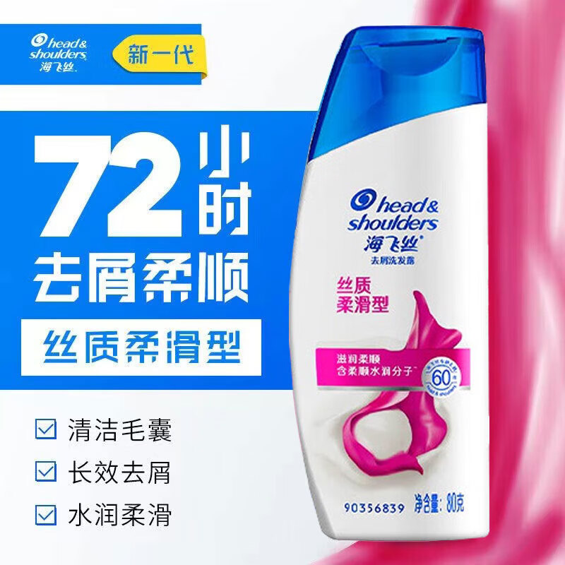 海飞丝去屑洗发水丝质柔顺80g净爽头皮补水控油蓬松洗发水便携旅行装
