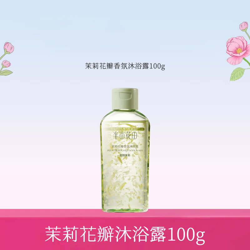 半亩花田 氨基酸长效留香深层清洁茉莉花瓣香氛沐浴露100g