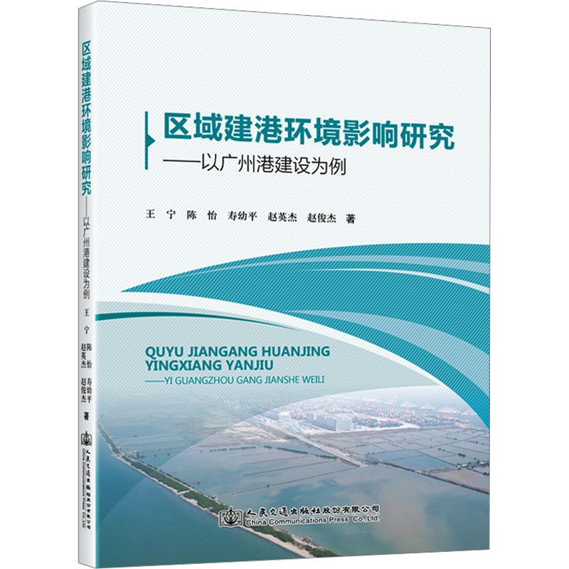 [M]区域建港环境影响研究——以广州港建设为例-9787114186509高清大图