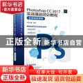 Photoshop CC 2017实战基础培训教程（全视频微课版）