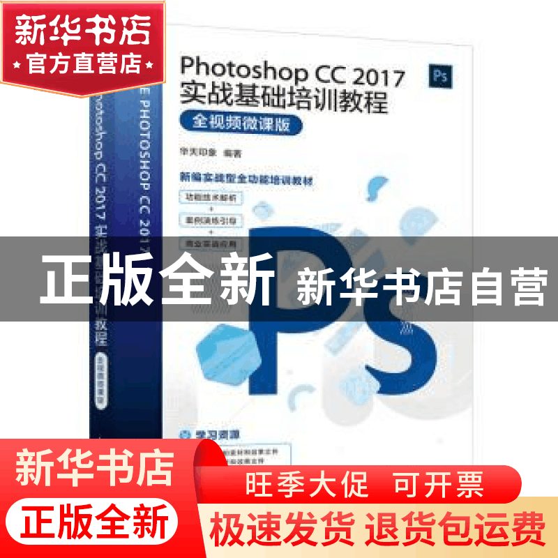正版 Photoshop CC 2017实战基础培训教程(全视频微课版) 编者:图片