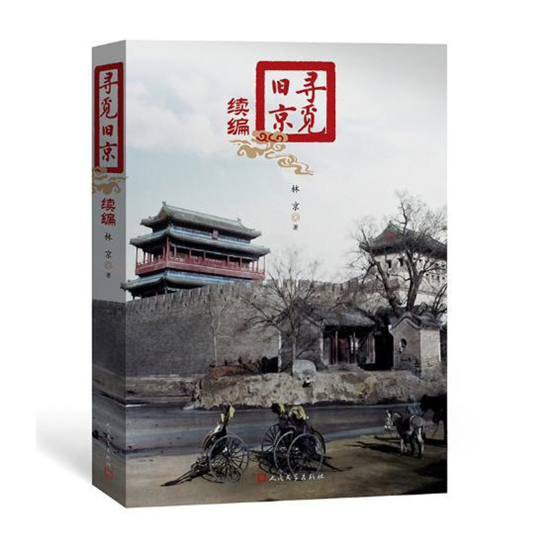 [醉染正版]正版 寻觅旧京:续编 林京 地方史志 书籍高清大图