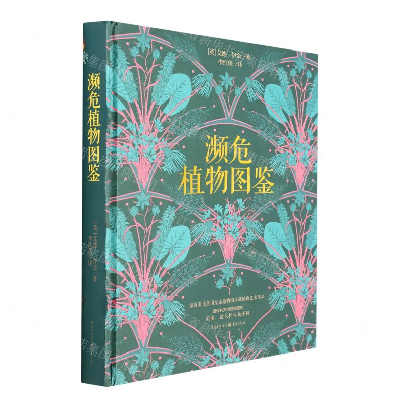 [N]濒危植物图鉴(精)-9787229158330高清大图