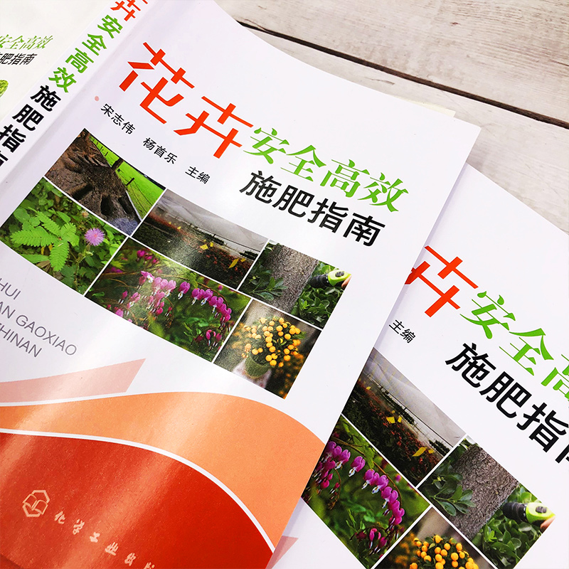 [醉染正版]花卉安全高效施肥指南 花卉安全高效施肥技术 科学选购肥料农药施肥营养诊断技术 林园花卉工作者养花人农业技术推高清大图