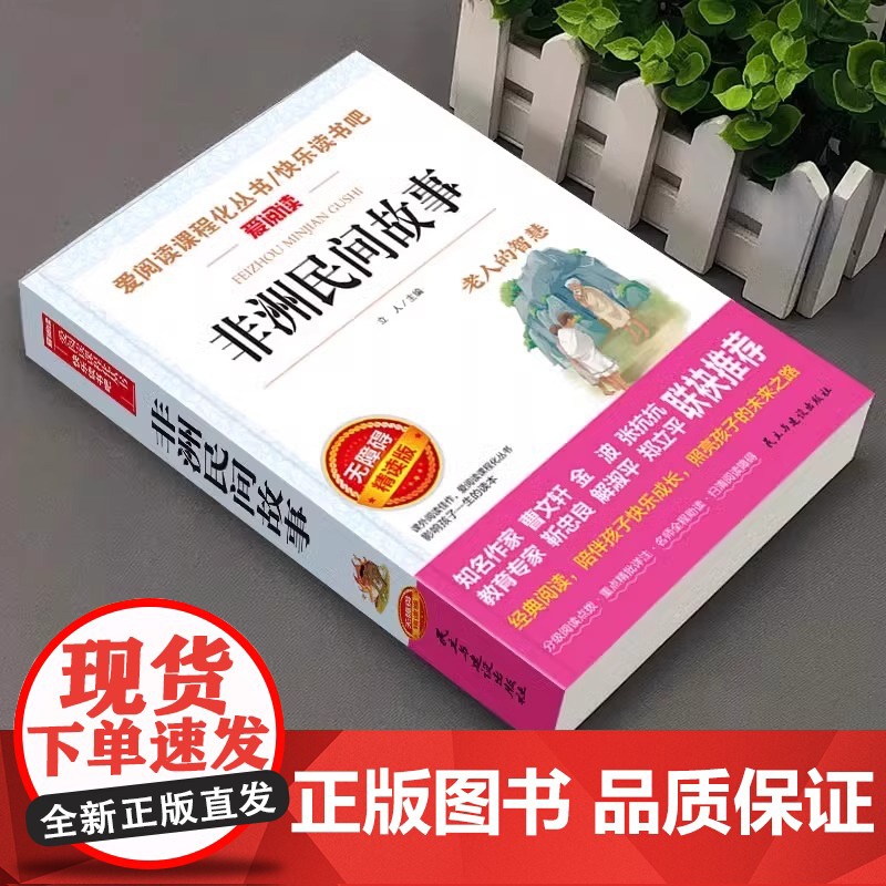 非洲民间故事老人的智慧五年级上册的课外书中国欧洲民间故事列那狐的故事田螺姑娘聪明的牧羊人一千零一夜精选快乐读书吧经典书目高清大图