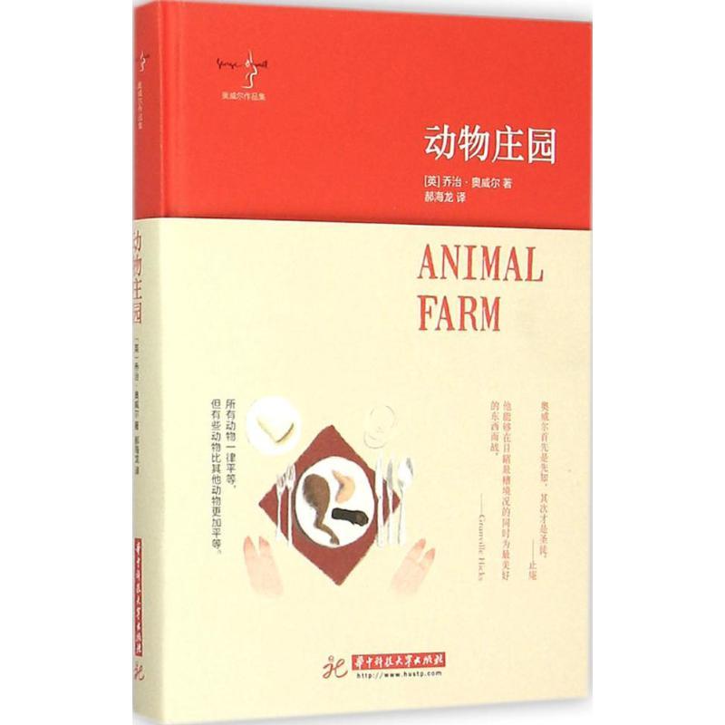动物庄园 (英)乔治·奥威尔 著;郝海龙 译 著作 文学 文轩网