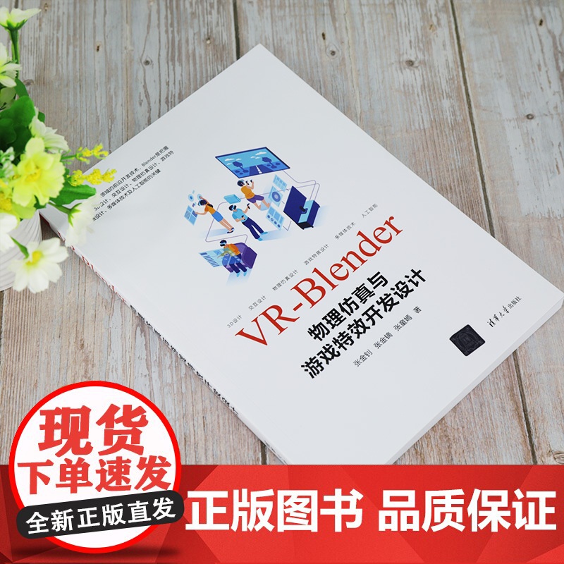 [正版] VR-Blender物理仿真与游戏特效开发设计 清华大学出版社 张金钊 计算机游戏开发VR高清大图