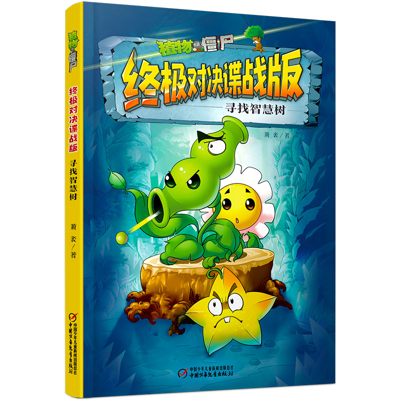 正版新书]植物大战僵尸终极对决谍战版 寻找智慧树萧袤978751487高清大图