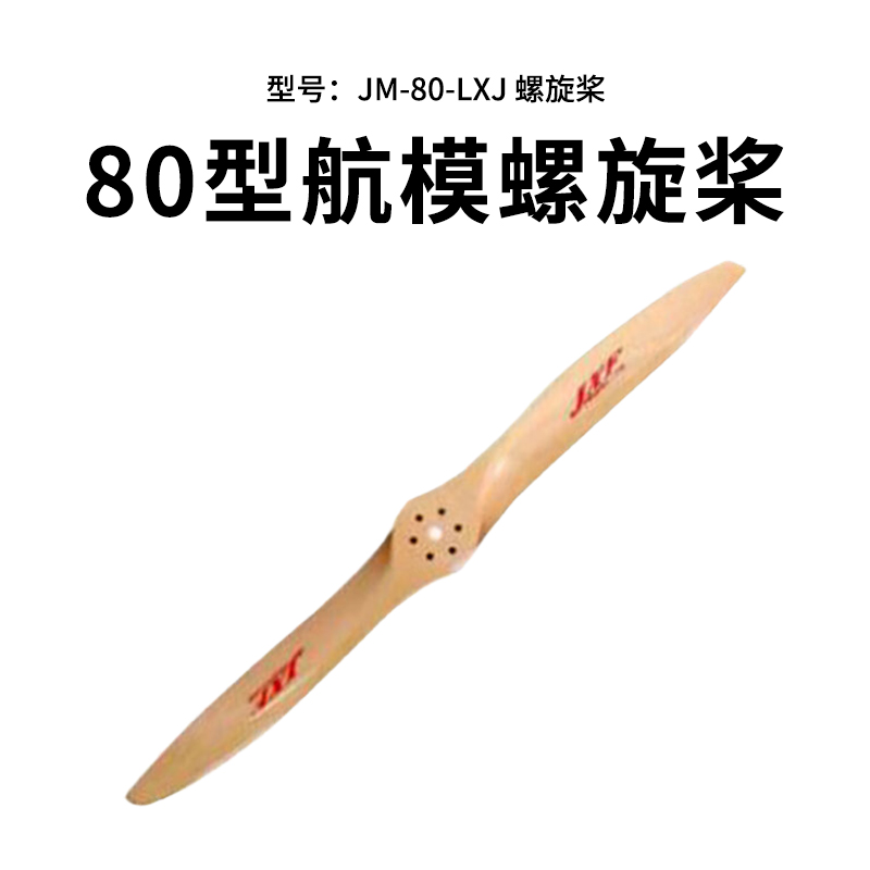 疆明航空 80型 航模螺旋桨 JM-80-LXJ型螺旋桨高清大图