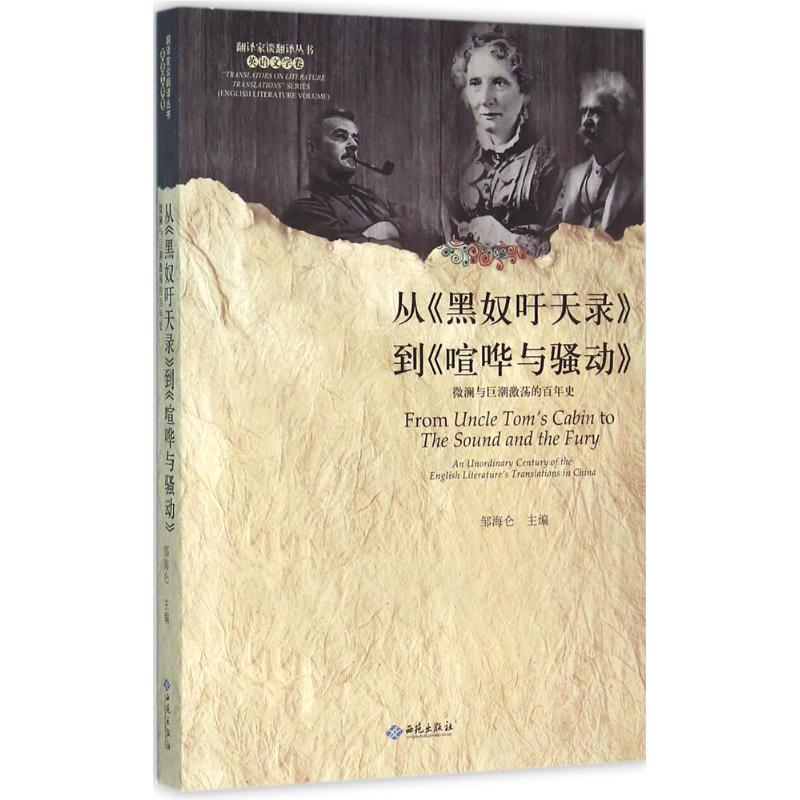 正版新书]从《黑奴吁天录》到《喧哗与骚动》:微澜与巨潮激荡的高清大图