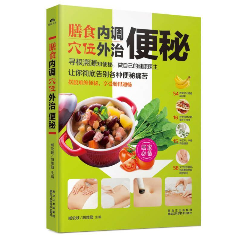 正版新书】膳食穴位内调外治便秘臧俊岐9787538885866