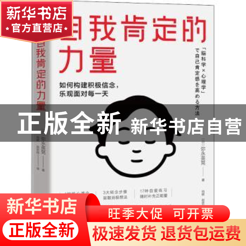 正版 自我肯定的力量 (日)弥永英晃 四川文艺出版社 978754115980高清大图