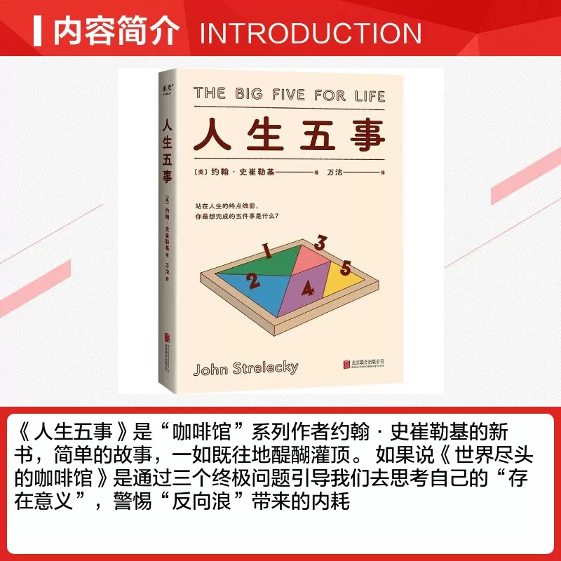 [正版]人生五事 约翰·史崔勒基 站在人生的终点线前 你想完成的五件事是什么 人生哲学 心理自助 北京联合出版公司热款高清大图