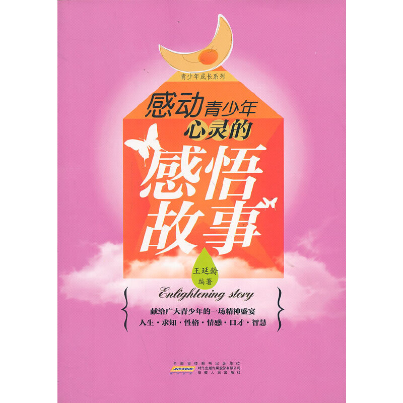 正版新书]青少年成长系列:感动青少年心灵的感悟故事王延玲97872高清大图