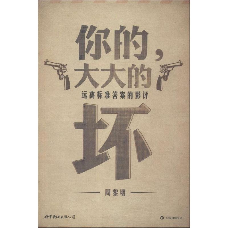 正版新书】你的大大的坏:远离标准答案的影评周黎明978751004387