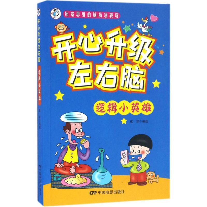 正版新书】逻辑小英雄童彩 编绘 著9787106045586