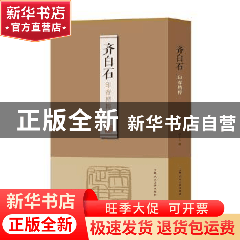 正版 齐白石印存精粹 徐才有编 上海人民美术出版社 97875586118图片