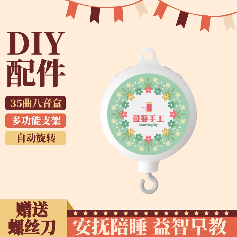 DIY配件35首八音盒吊铃婴儿床铃多功能支架音乐盒自动旋转播放 三维工匠 八音盒配件【可充电】