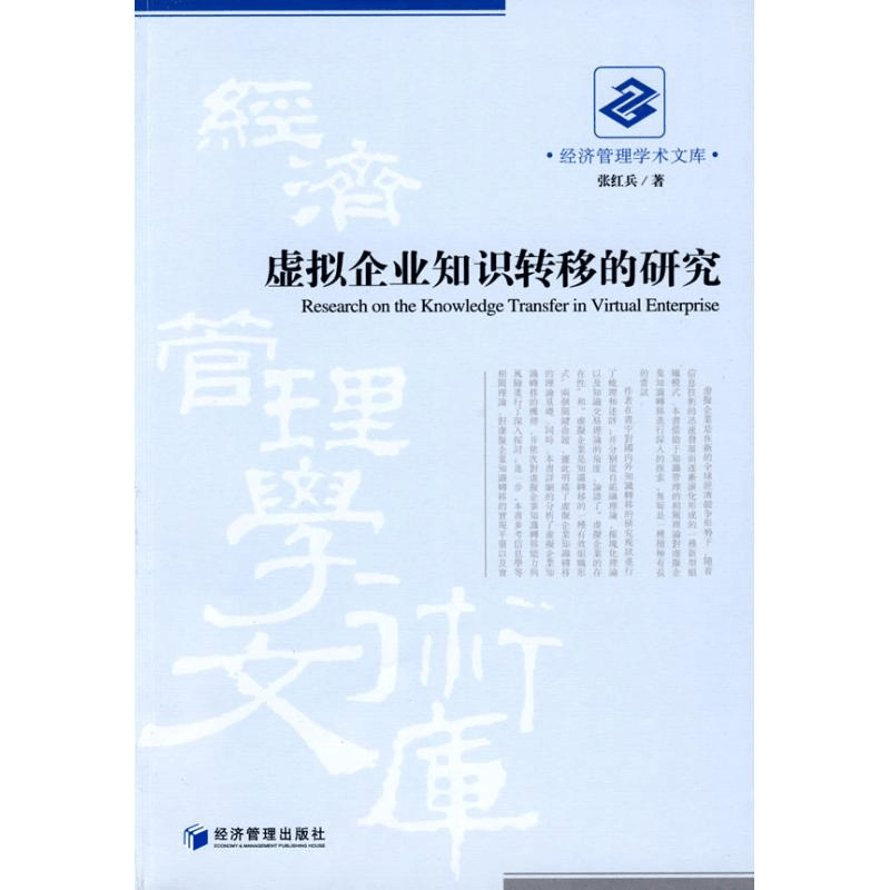 [M]虚拟企业知识转移的研究-9787509605776图片