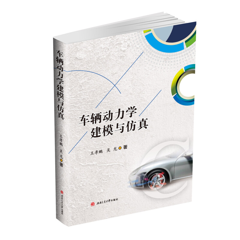 车辆动力学建模与仿真高清大图