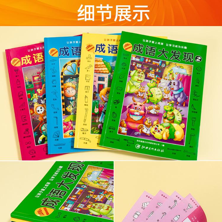 [全4册]成语大发现 [正版]成语大发现全套4册图画捉迷藏大本找东西图画书幼儿园高难度隐藏的书本儿童3-5-6-8岁找不高清大图