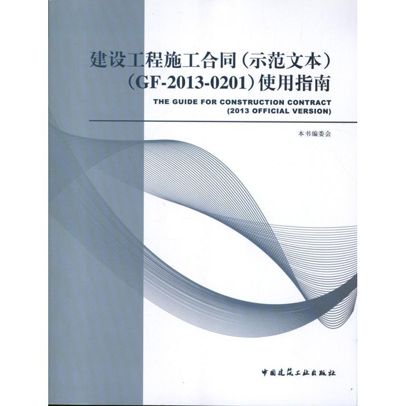 正版新书]建设工程施工合同(示范文本):GF-2013-0201使用指南本高清大图
