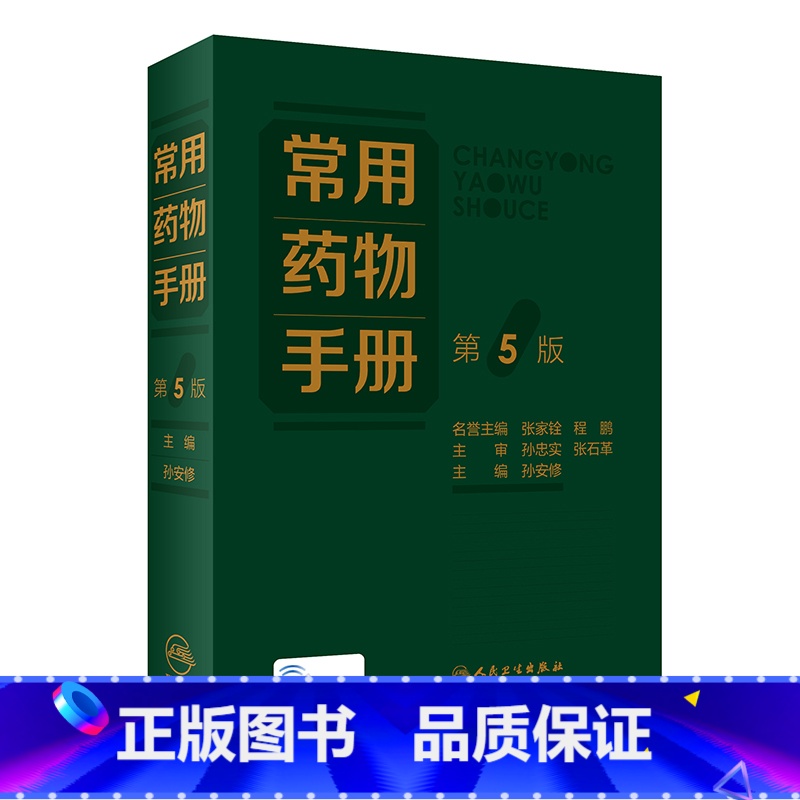 【正版】常用药物手册(第5版)