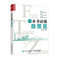 [正版]书籍 一本书读懂自贸区任学武经济 区域经济9787115448903