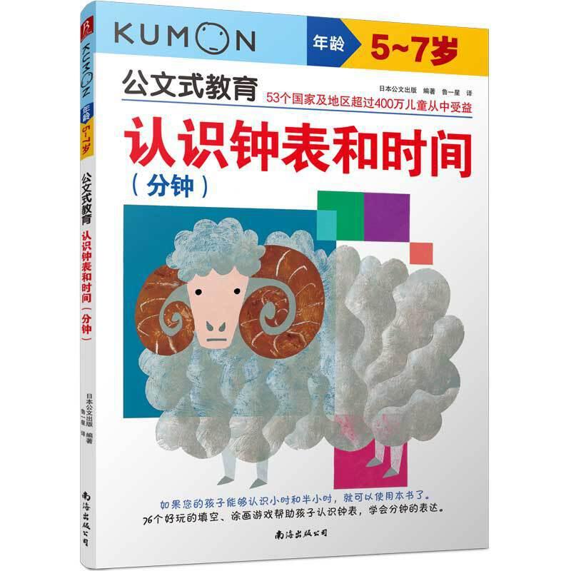 正版新书】认识钟表和时间(分钟)/公文式教育日本公文出版编鲁一