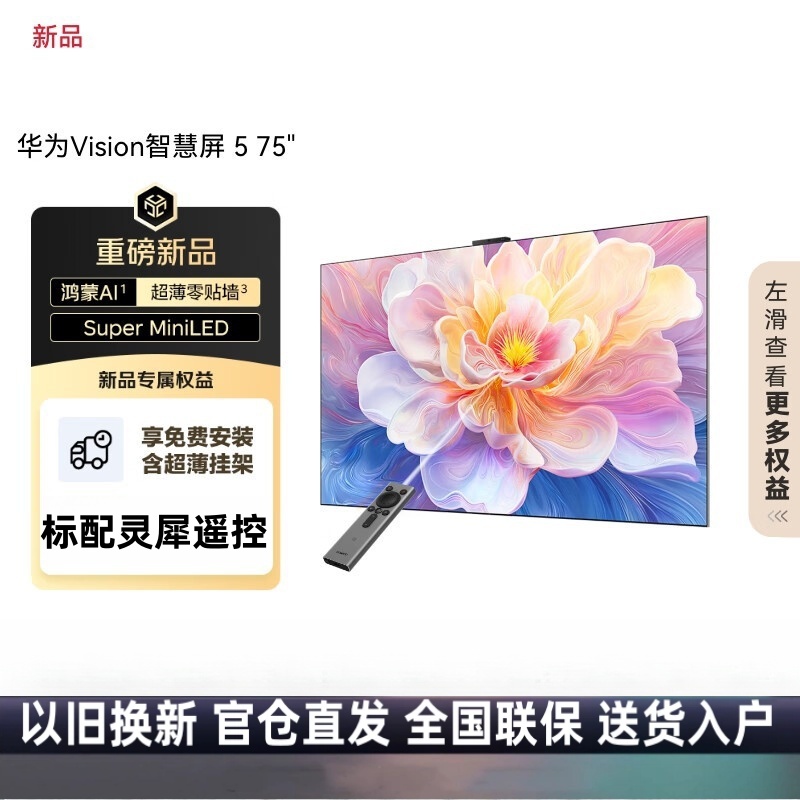华为Vision智慧屏 5 75英寸超薄零贴墙 鸿蒙AI搜片 Super MiniLED投屏平板智能电视HD7XAJMN